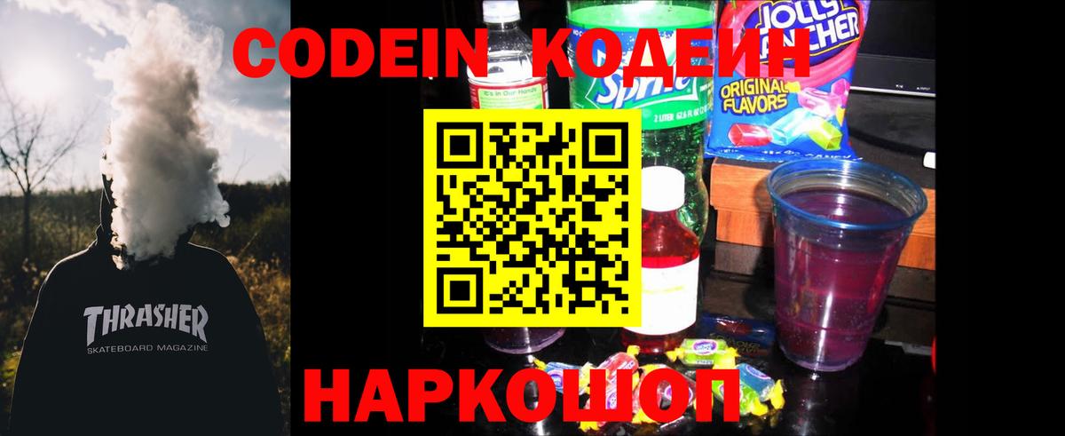 Кодеин Purple Drank  Вход с VPN  Костомукша  Codein Purple Drank 